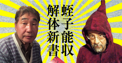 蛭子能収×根本敬トークショー　「蛭子能収解体新書」