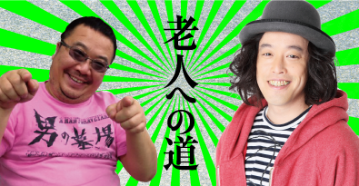 杉作J太郎 × やついいちろうトークショー「老人への道」