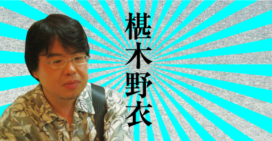 椹木野衣トークショー