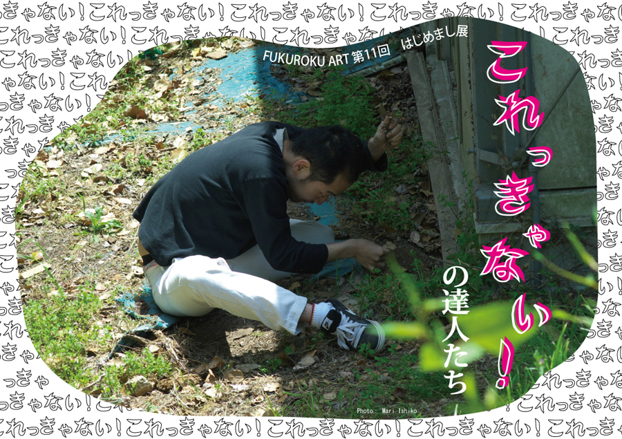 FUKUROKU ART 第11回　はじめまし展 『これっきゃない！の達人たち』