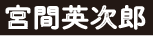 宮間英次郎