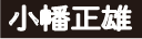 小幡正雄