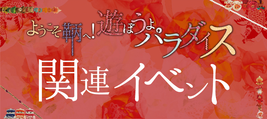 ようこそ鞆へ！ 遊ぼうよパラダイス
