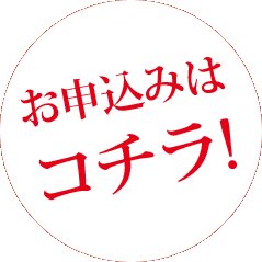 お申し込みはコチラ