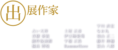 出展作家