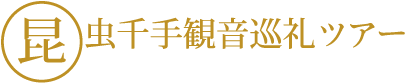 昆虫千手観音巡礼ツアー