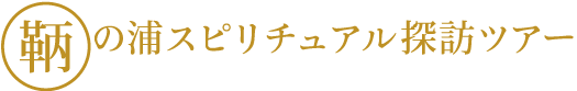 鞆の浦スピリチュアル探訪ツアー