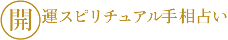 開運スピリチュアル手相占い