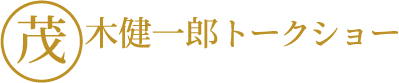 茂木健一郎トークショー