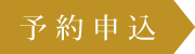 予約申込