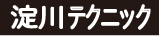 淀川テクニック