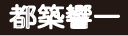 都築響一