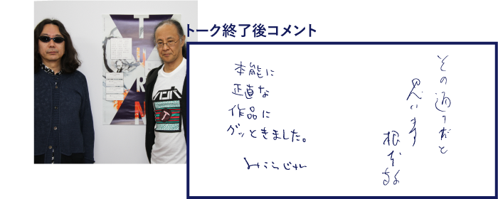 みうらじゅん×根本 敬 コメント