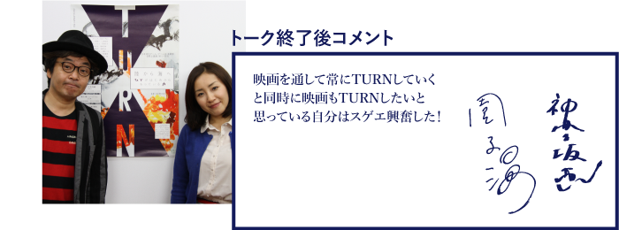 園 子温×神楽坂 恵 コメント