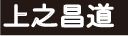 上之昌道