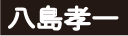 八島孝一