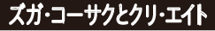 ズガ・コーサクとクリ・エイト